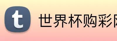 世界杯购彩网站 logo